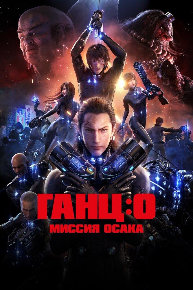 Ганц:O poster