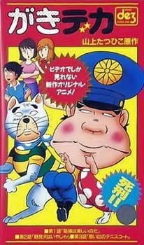 Дерзкий коп OVA poster