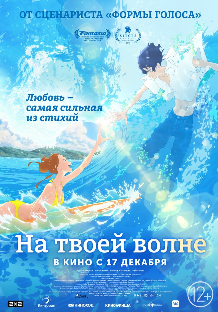 Оседлав волну с тобой movie