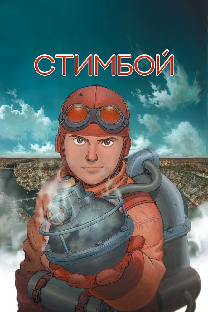 Стимбой movie