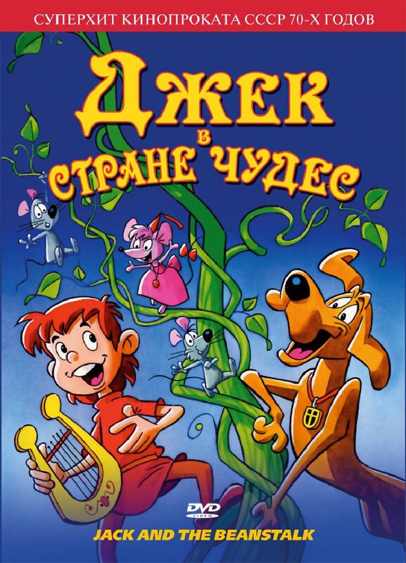 Джек в Стране Чудес movie